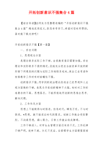 开拓创新意识不强集合4篇