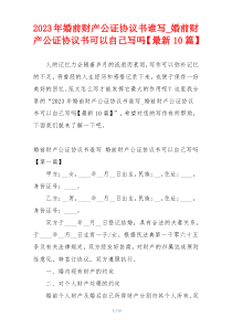 2023年婚前财产公证协议书谁写_婚前财产公证协议书可以自己写吗【最新10篇】