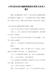 大学生防电信诈骗情景剧剧本范例【实用5篇】