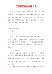 太阳能灯购销合同3篇
