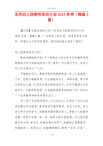 实用幼儿园教师培训计划2023秋季（精编3篇）