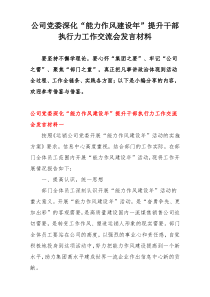 公司党委深化“能力作风建设年”提升干部执行力工作交流会发言材料