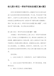 幼儿园小班五一劳动节活动总结【汇编4篇】