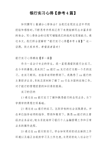 银行实习心得【参考4篇】