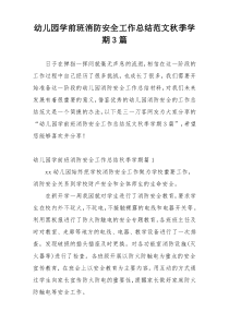 幼儿园学前班消防安全工作总结范文秋季学期3篇