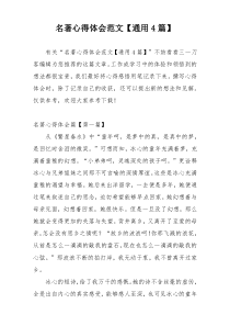 名著心得体会范文【通用4篇】