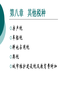 《纳税会计》第八章-2其他税种XXXX0608