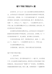 端午节粽子策划书4篇
