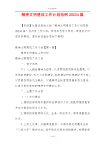 精神文明建设工作计划范例20234篇