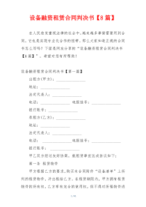 设备融资租赁合同判决书【8篇】
