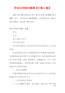 劳动合同格式集聚【汇集4篇】