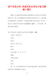 房产买卖合同 房屋买卖合同电子版【精编5篇】