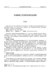 中国服装工艺的研究现状及趋势