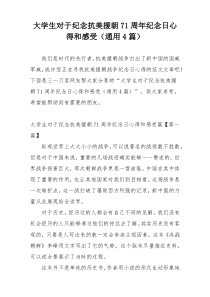 大学生对于纪念抗美援朝71周年纪念日心得和感受（通用4篇）