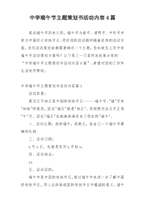 中学端午节主题策划书活动内容4篇