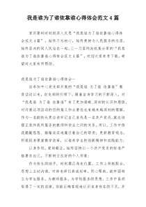 我是谁为了谁依靠谁心得体会范文4篇