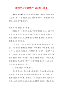 理论学习讲话稿件【汇集4篇】