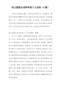 幼儿园园长老师年度个人总结（4篇）
