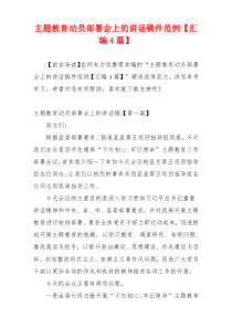 主题教育动员部署会上的讲话稿件范例【汇编4篇】