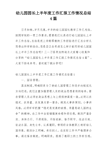 幼儿园园长上半年度工作汇报工作情况总结4篇