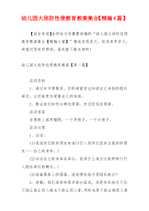 幼儿园大班防性侵教育教案集合【精编4篇】