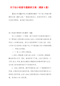 关于幼小衔接专题教研方案（最新4篇）
