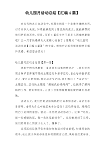 幼儿园月活动总结【汇编4篇】
