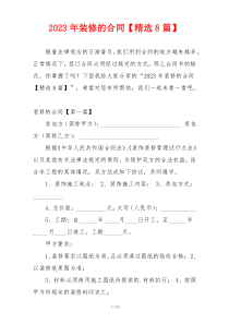 2023年装修的合同【精选8篇】