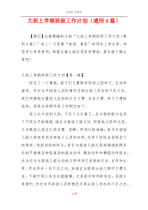 大班上学期班级工作计划（通用4篇）