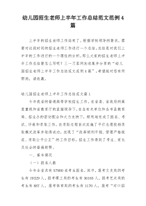 幼儿园招生老师上半年工作总结范文范例4篇