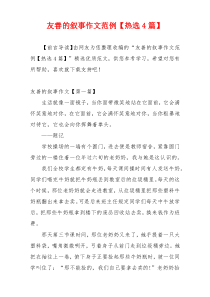 友善的叙事作文范例【热选4篇】