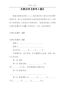 长期合同【参考4篇】