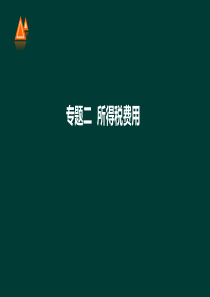 第46讲第六章第二、三节所得税费用本年利润