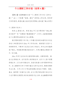 个人理财工作计划（实用4篇）