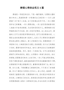 禁烟心得体会范文4篇