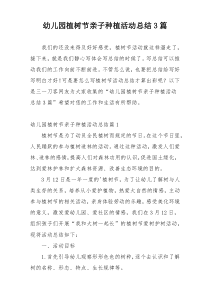 幼儿园植树节亲子种植活动总结3篇