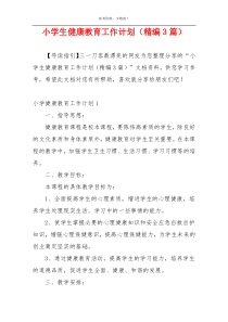小学生健康教育工作计划（精编3篇）