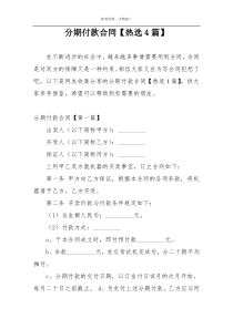 分期付款合同【热选4篇】