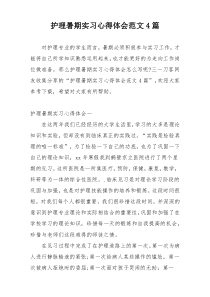 护理暑期实习心得体会范文4篇