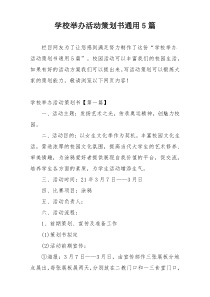 学校举办活动策划书通用5篇