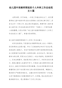 幼儿园中班教师简短的个人年终工作总结范文5篇