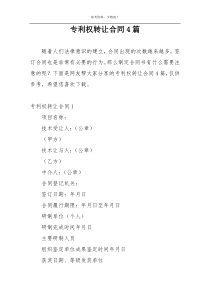 专利权转让合同4篇
