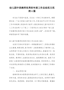 幼儿园中班教师优秀的年度工作总结范文范例4篇