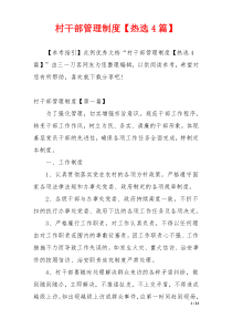 村干部管理制度【热选4篇】