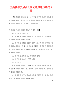 党委班子及成员之间的意见建议通用4篇