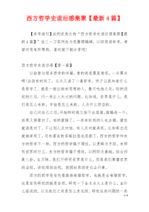 西方哲学史读后感集聚【最新4篇】