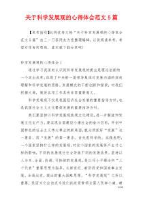 关于科学发展观的心得体会范文5篇