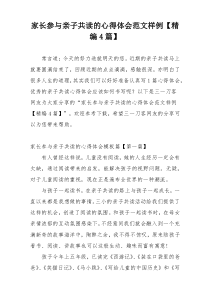 家长参与亲子共读的心得体会范文样例【精编4篇】