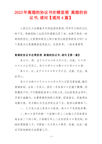 2023年离婚的协议书在哪里领 离婚的协议书,请问【通用4篇】