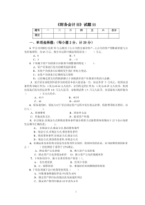 《财务会计II》试卷11doc-04级《高级财务会计》期